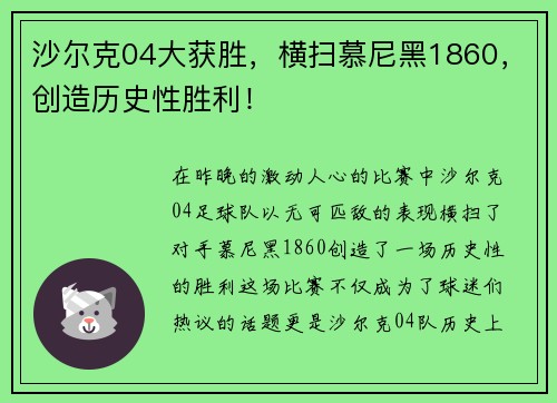 沙尔克04大获胜，横扫慕尼黑1860，创造历史性胜利！